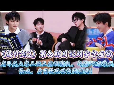 《計畫2》第九期周深劉宇寧互動笑裂全網！扇耳光大賽互坑互懟飆演技，歌紅人紅對談顯初心，oversize外套跳雙人舞順拐反差萌炸，氣錘PK碰瓷式搶戲，身高梗聯動笑到捶牆！#周深 #劉宇寧
