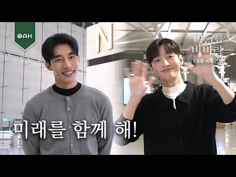 [7-8화 비하인드] 미래를 함께 그려갈 정한과 일조! 행복해...❤️ | 천둥구름 비바람