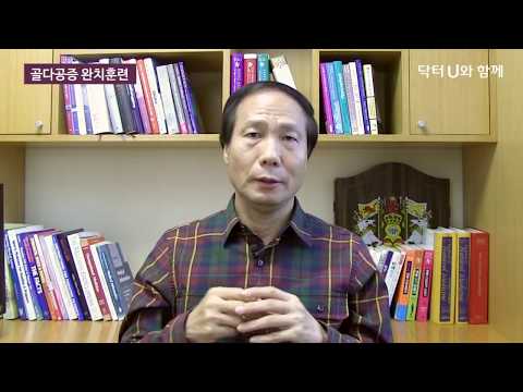 골다공증의 원인, 약과 주사를 줄일 수 있는 훈련방법 : 닥터U의 ' 골다공증 완치훈련 '