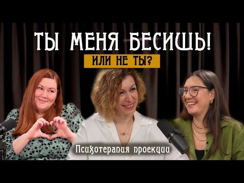 Ты меня бесишь!Или не ты?Психотерапия проекции.Евгения Андреева,Марина Терентьева,Марина Степаненко