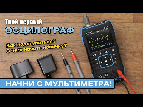 First Steps with an Oscilloscope. The Fnirsi 2C53T Multimeter