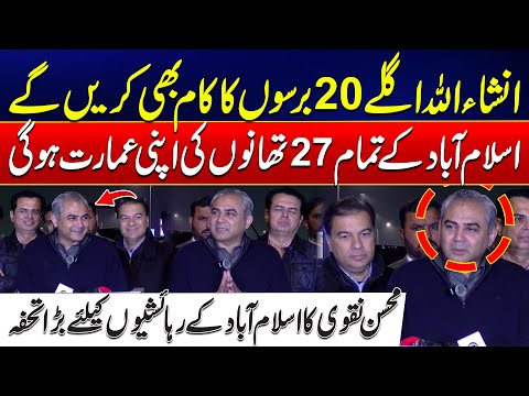 Good News For Residents of Islamabad - Mohsin Naqvi's Major Announcement - 24 News HD
