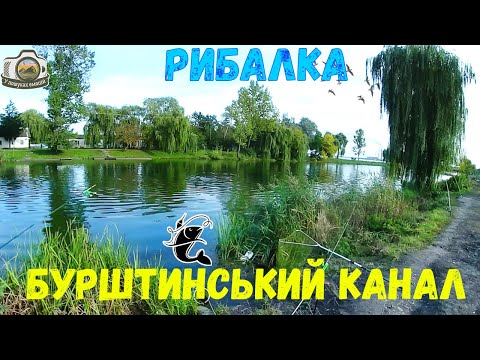 Бурштинський канал. Рибалка в осені 2022 р. на виході каналу.