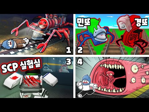 [로블록스] 사람들을 잡아먹는 끔찍한 기차가 나타났어요!! 기차 괴물 게임 모음!! (Monster Train Games) - 민또 경또 -
