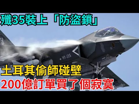 殲35裝上「防盜鎖」，土耳其偷師碰壁，200億訂單買了個寂寞！【近代風雲志】#歷史#傳奇人物#近代奇聞#爆歷史#舊時風雲#近代歷史#近代名人#奇聞
