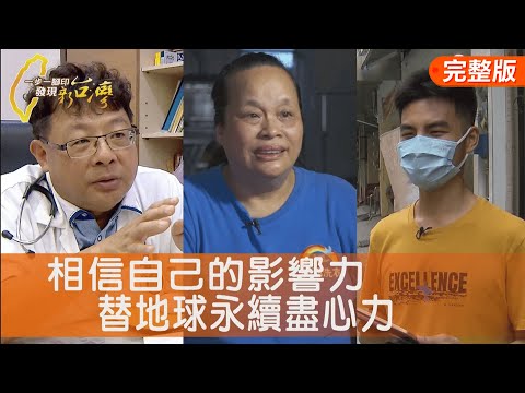 熱心媽雞婆洗衣店/豬肉財醫生的熱血大計/他們的交通安全大夢/老校長的救地球計畫∣一步一腳印【完整版】20251012