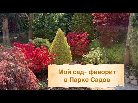 «Сад мечты на небольшом пространстве» - выставочная комната/ сад в Park der Gärten 🌳