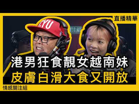 資深玩家網台分享：越南質素最高，靚過泰國平過大陸！？｜情感直播