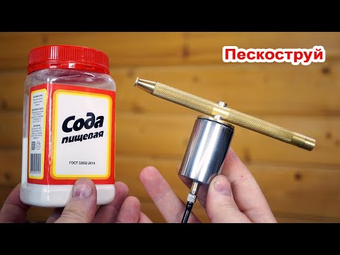 Самодельный Пескоструйный + Сода