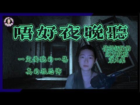 【90電台】超級值得插隊的網友投稿靈異鬼故事之唔好夜晚聽 Part 9(廣東話/中文字幕)