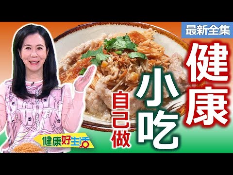 健康好生活  20250415  健康「小吃」DIY！減少外食身體負擔！