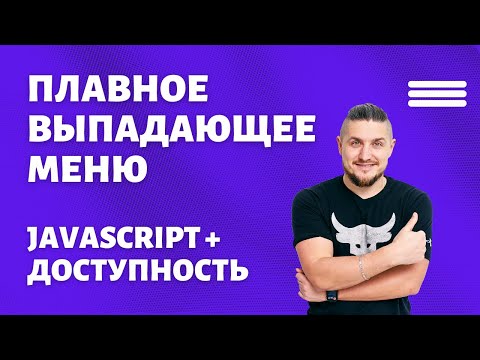 Плавное выпадающее меню на чистом JAVASCRIPT. Доступность