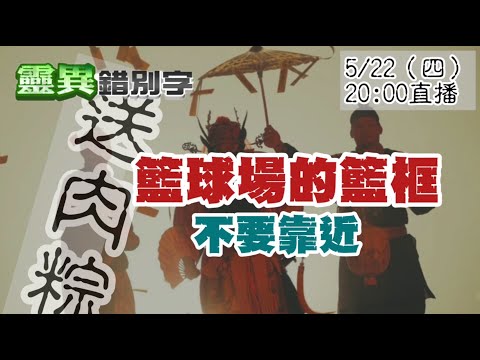 【靈職播】"送肉粽"的鬼故事比你想的還要多 ‪‪‪  @靈異錯別字ctiwugei