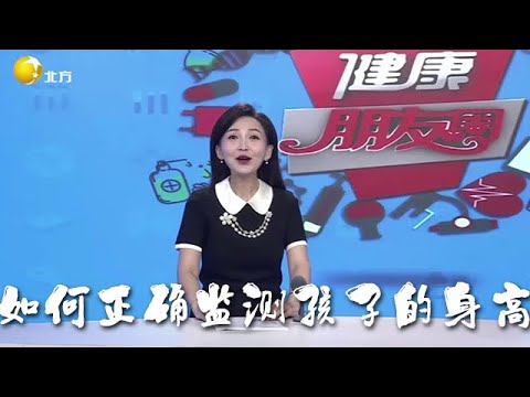 健康朋友圈 20250602：如何正確監測孩子的身高