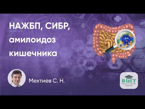 Чередование обстипации и диареи на фоне НЖБП, СИБР и амилоидоза кишечника - пример пациента