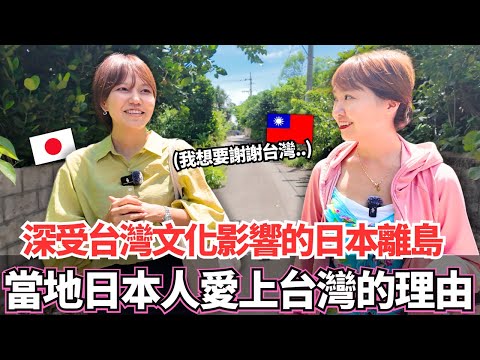 深入全日本最受台灣影響的沖繩離島與那國島！🔥當地日本人愛上台灣的理由居然是。。？｜【Ma上聊聊】｜VLOG｜【我是Mana】