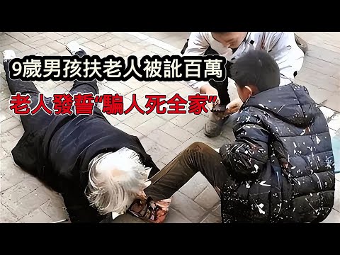 9歲男孩扶起老太婆卻被謳詐100萬，老人發誓“騙人S全家”，結局慘遭打臉