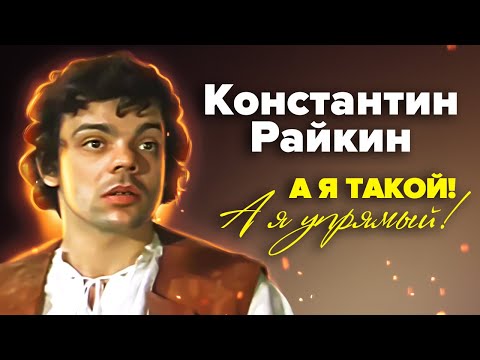 Константин Райкин. Почему Райкин попал в чёрный список и перестал сниматься в кино
