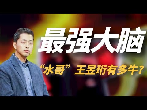 “水哥王昱珩”：比赛打瞌睡还完胜日本，“第一天才”到底有多牛