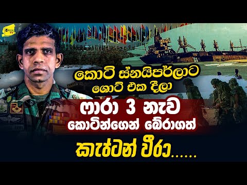 කොටි ප්‍රභලම ස්නයිපර්වරුන්ට ශොටි එක දීලා ෆාරා 3 නැව බේරාගත් කැප්ටන් වීරා @wanesatv