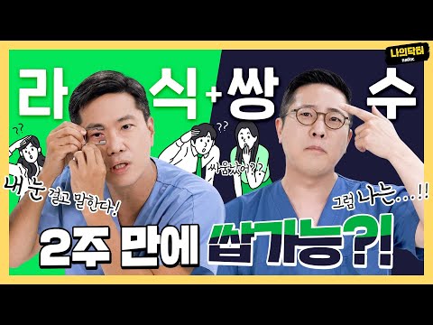 쌍수가 먼저냐, 라식이 먼저냐 그것이 문제로다! 희대의 논쟁 ! 오늘 결판 지어드립니다 !  -닥터 이세환, 차용재