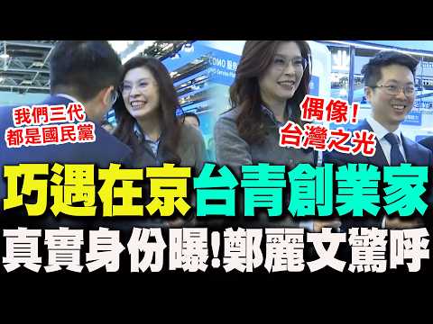 [Full Subtitles] A chance encounter with a "Taiwanese young entrepreneur" in Beijing? His true id...