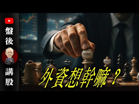 外資想幹嘛？@李永年  2025/12/16