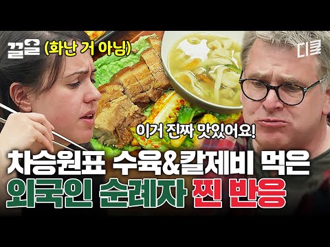 차승원의 수육 X 칼제비 서양인들에게도 통할까? 제대로 통했다🔥 호불호 없는 차승원표 한식 클라스 | 스페인하숙