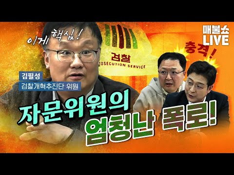 김필성 변호사 “검찰의 시선 돌리기가 먹히고 있다!” (검찰이 진짜 원하는 것)|풀버전