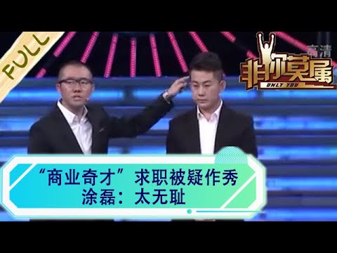 ”商業奇才“求職被疑作秀，塗磊：太無恥#非妳莫屬 #求職 #綜藝