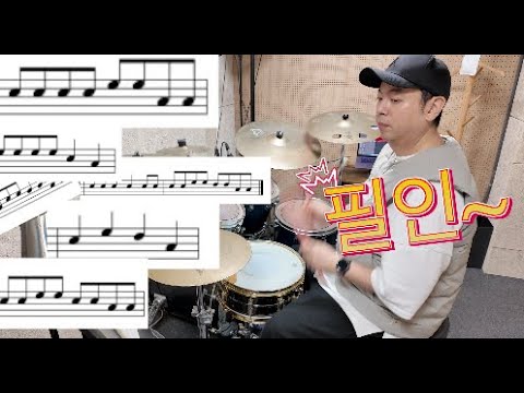 드럼필인이 어려우시다면 이것 부터 시작하시면 됩니다.