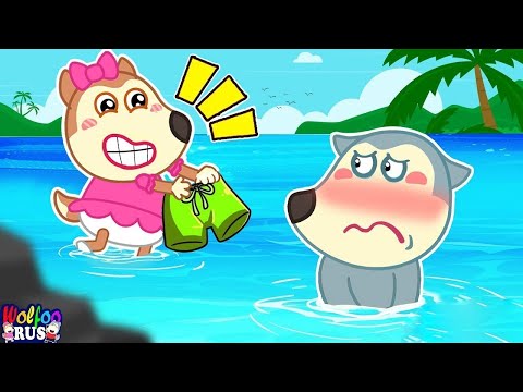 Ой-ой! Где одежда Вулфу? | Забавные истории и уроки для детей | Wolfoo Russian