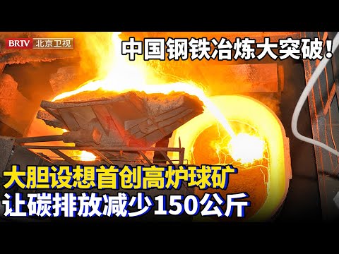 中国钢铁冶炼重大突破！首创新品种高炉矿，一个大胆设想让碳排放减少150公斤，“双碳”战略又进一步【为你喝彩】