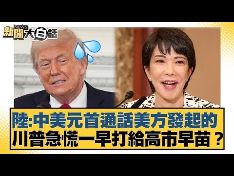 陸:中美元首通話美方發起的 川普急慌一早打給高市早苗？【#金臨天下 X #新聞大白話】20251125-7｜#謝寒冰 #李柏毅 #何景榮