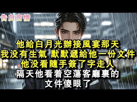 他給白月光辦接風宴那天。我沒有生氣,默默遞給他一份檔,他沒看隨手簽了字走人。隔天他看著空蕩客廳裏的檔傻眼了。#小說 #愛情 #故事