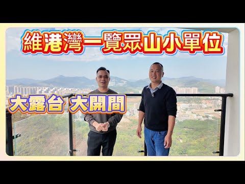 維港灣山頂270度靚景單位，大露台3房#惠州房產 #海景樓 #維港灣 #碧桂園十里銀灘 #退休 