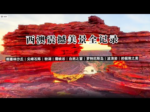 西澳震撼美景全记录                                 朗塞林沙丘｜尖峰石阵｜粉湖｜鹰峡谷｜自然之窗｜罗特尼斯岛｜波浪岩｜的极致之美