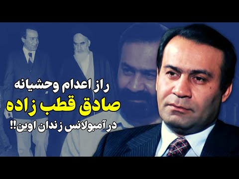 اتفاقات دردناک و ناباورانه در آخرین لحظات زندگی صادق قطب زاده