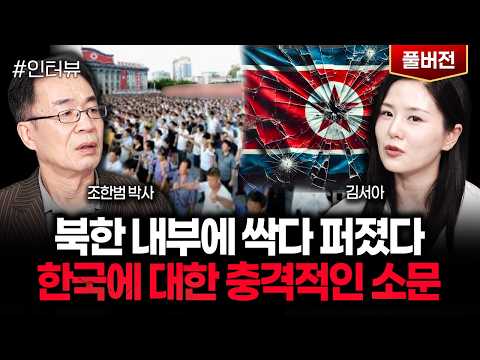 "북한 내부에 싹다 퍼졌다" 한국에 대한 충격적인 소문｜김서아 풀버전
