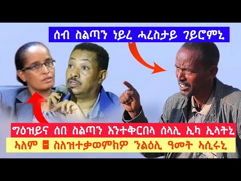 ግዕዝይና ሰብስልጣን እንተቅርበላ ሰላሊ ኢካ ኢላትኒ፣ኣለም ስለዝተቃወምክዎ ንልዕሊ ዓመት ኣሲሩኒ፣ሰብስልጣንነይረ ሓረስታይገይሮምኒ👉ገ/ኪዳን 090 073 8862