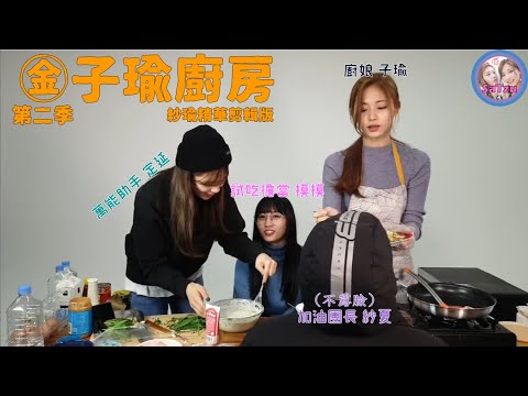 金子瑜廚房S2的紗瑜剪輯版_廚娘子瑜與旁白紗夏(feat.定延,桃),後面還有紗夏生日KBS待機室剪輯, SaTzu(사쯔)