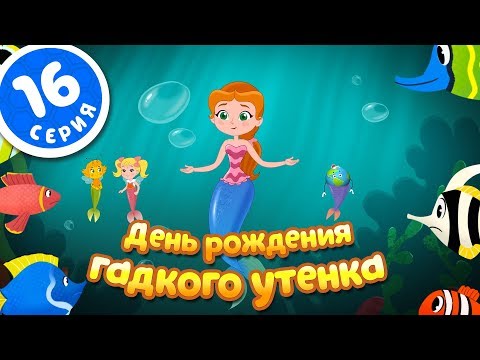 ПЧЕЛОГРАФИЯ - Мультик для детей -16 серия - 🐥День рождения Гадкого Утенка🐥🎁