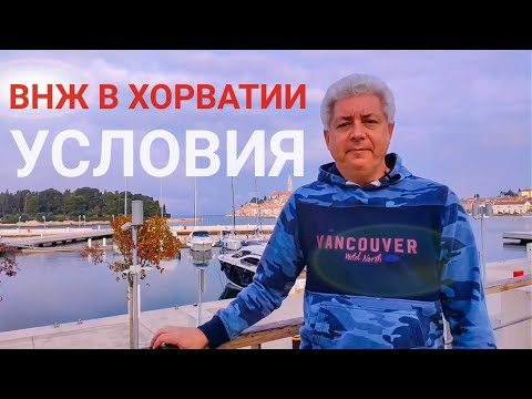 ВНЖ в Хорватии. Общие условия получения и продления. ПМЖ. Вопросы иммиграции.