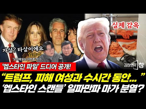 마가 분열!트럼프 최대 약점 '엡스타인 파일' 풀린다! 피해 여성과...수시간동안 '이걸' ?(임승수)#트럼프#마가 #MAGA#엡스타인#스캔들 #공화당 #김창현의창 (1130_일)