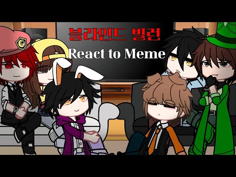 블라인드 빌런 React to Meme