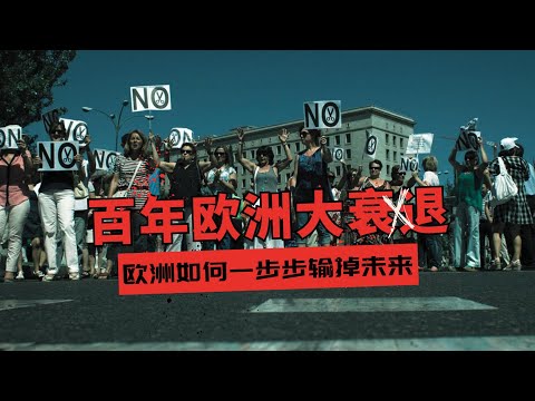 百年欧洲大衰退：从德国看欧洲，如何一步步输掉未来 一场无法回避的系统性危机 🎙️IN核播客