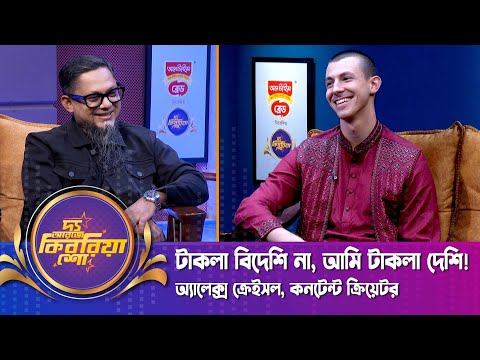 টাকলা বিদেশি না, আমি টাকলা দেশি! | দ্য আরজে কিবরিয়া শো | অ্যালেক্স ক্রেইসল (Alex Král) | RJ Kebria