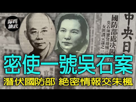 【譚兵讀武EP127】「密使一號」吳石案是「白色恐怖」第一大案　諜戰劇《沉默的榮耀》重現當年為哪樁？