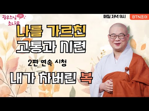 나를 가르친 고통과 시련ㅣ내가 차버린 복ㅣ광우스님의 소나무 2편 모아보기