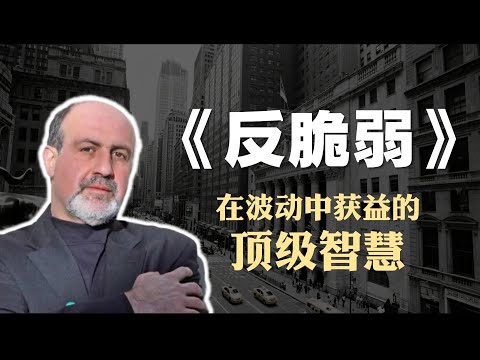 交易员必读书籍《反脆弱》精读：在波动中获益的顶级智慧